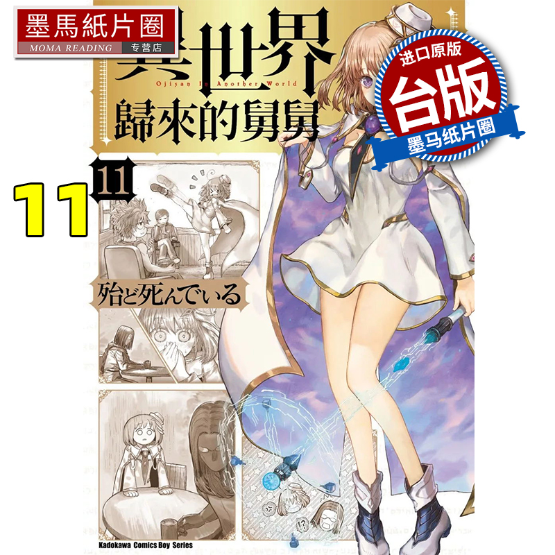 预售 漫画书 异世界归来的舅舅 11 角川 台版漫画 进口原版书 墨马纸片圈
