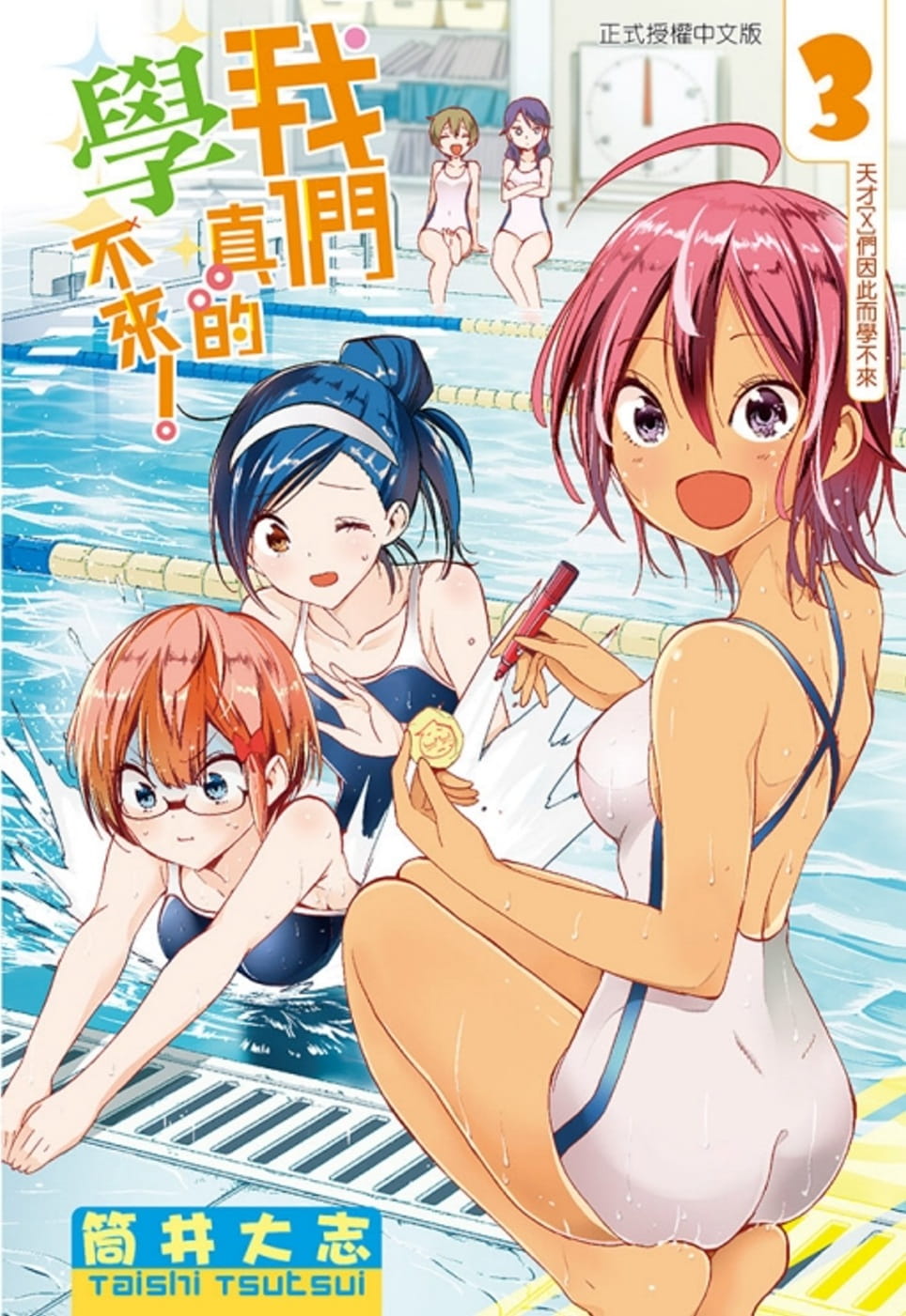 我们真的学不来！3漫画书