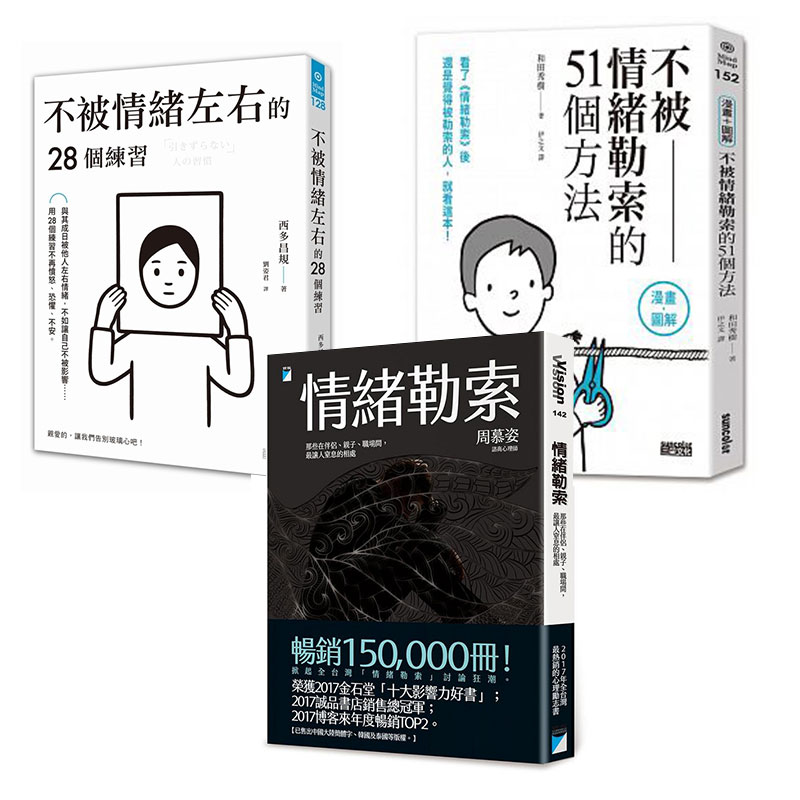预售周慕姿情绪勒索+不被情绪左右的28个练习+不被情绪勒索的51个方法  3本合售