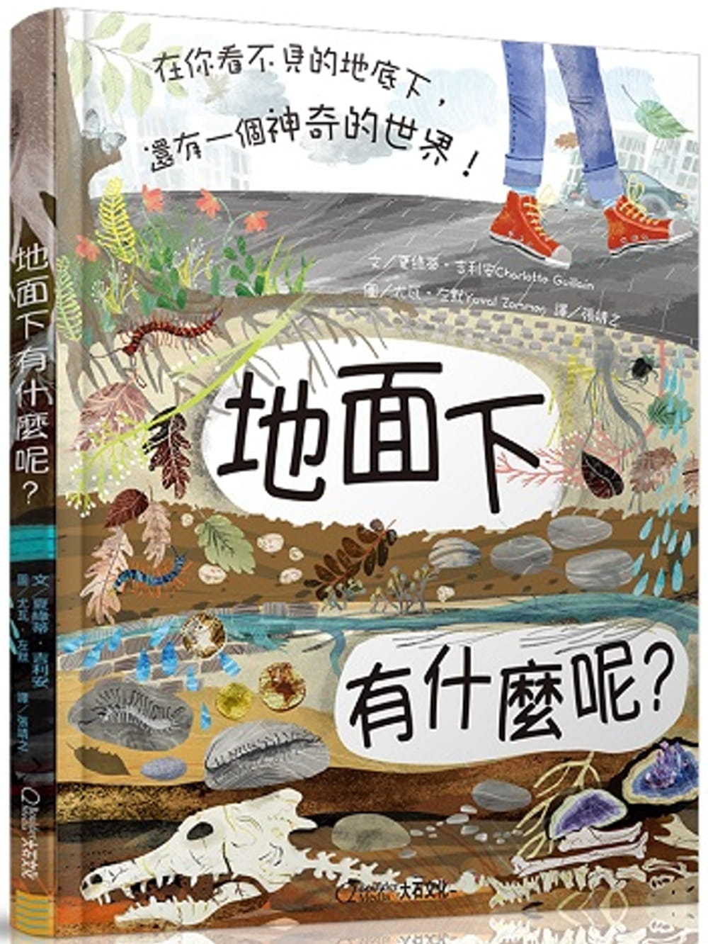 预售 夏绿蒂‧吉利安《地面下有什么呢？：在你看不见的地底下，还有一个神奇的世界！》大石国际文化