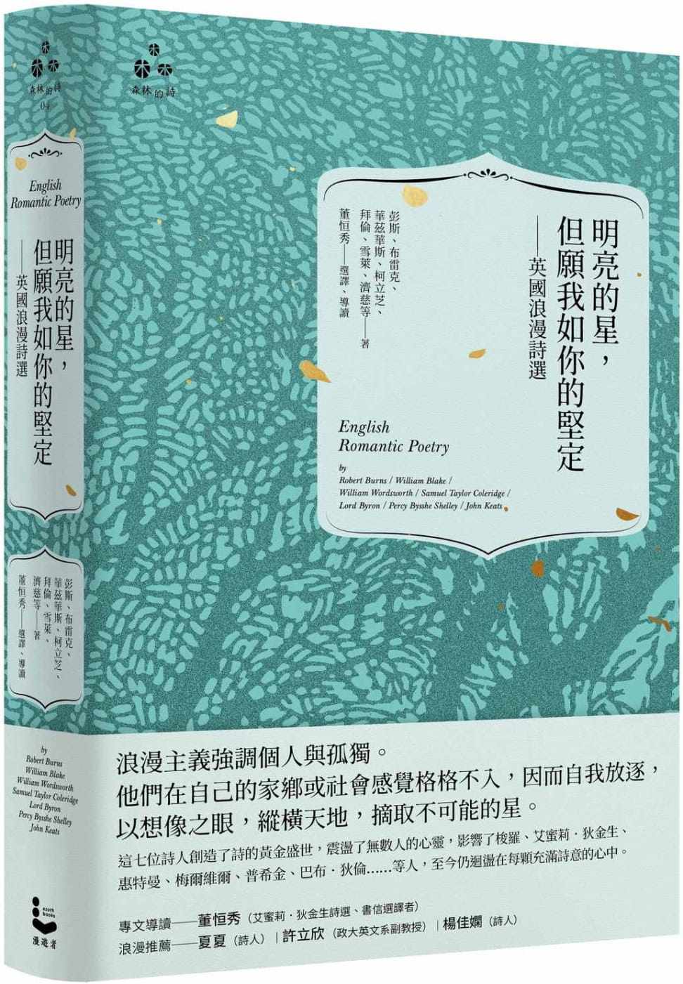 预售  彭斯《明亮的星,但愿我如你的坚定:英国浪漫诗选》漫游者文化