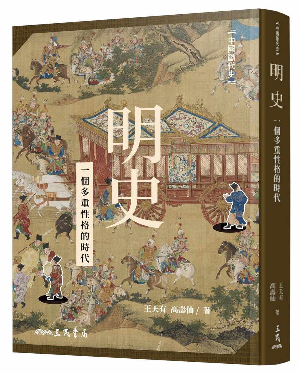 现货 王天有《明史:一个多重性格的时代(二版)》三民