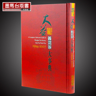 七子世界 深邃 大益普洱茶大事典勐海茶厂普洱茶工具书五行图书 现货 号级古董茶事典新生普洱年鉴 正版 大益普洱茶大事典