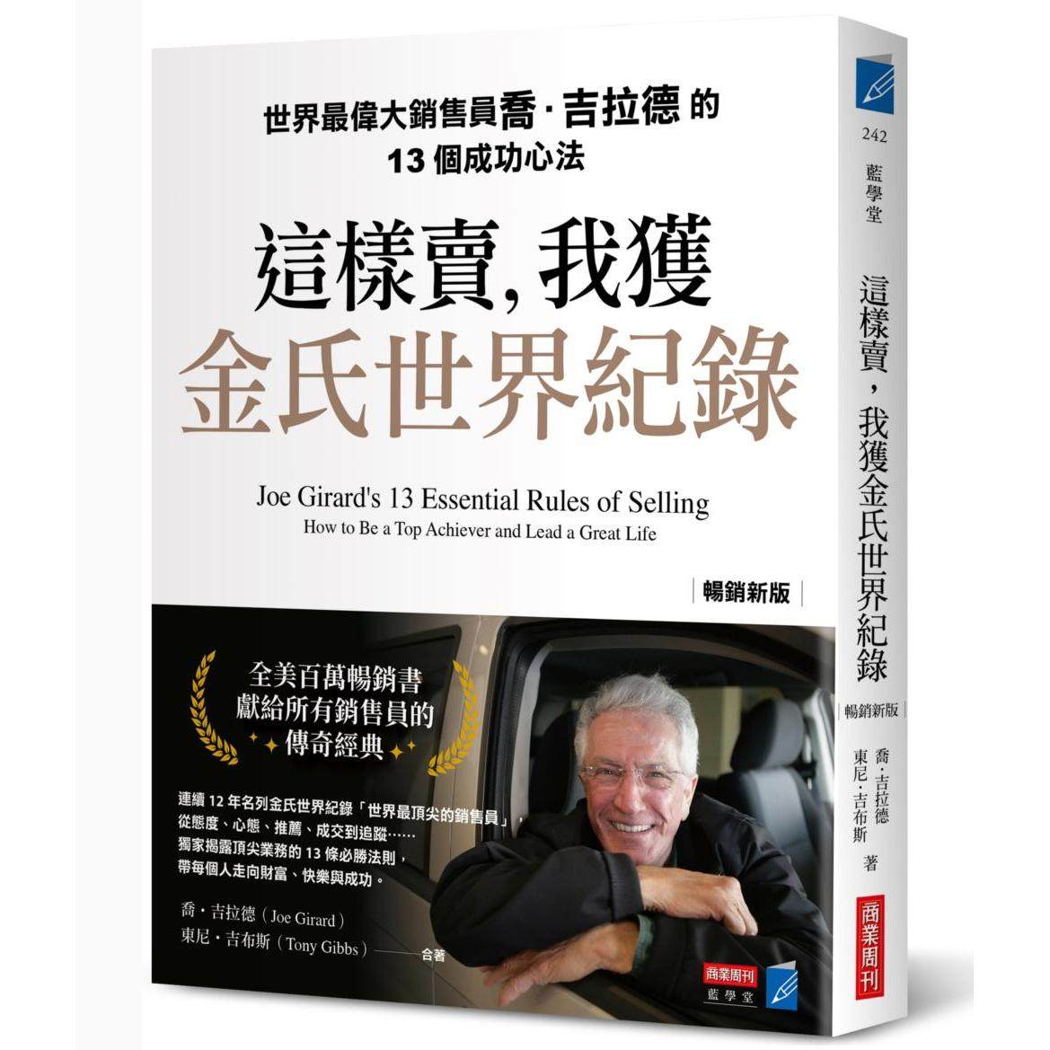 预售 这样卖,我获金氏世界纪录【畅销新版】世界*伟大销售员乔.吉拉德的13个成功心法 商业周刊 乔.吉拉德