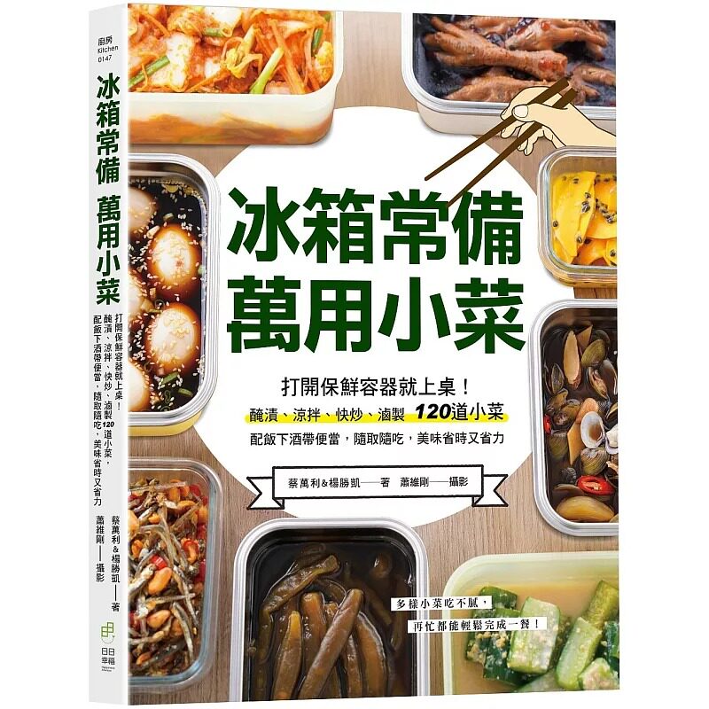 预售 冰箱常备!万用小菜:打开保鲜容器就上桌!腌渍、凉拌、快炒、卤制120道小菜,配饭下酒带便当,随取随吃, 日日幸福 蔡万利