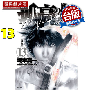 预售 漫画书 孤高之人13 新田次郎 尖端 台版漫画 进口原版书 墨马纸片圈