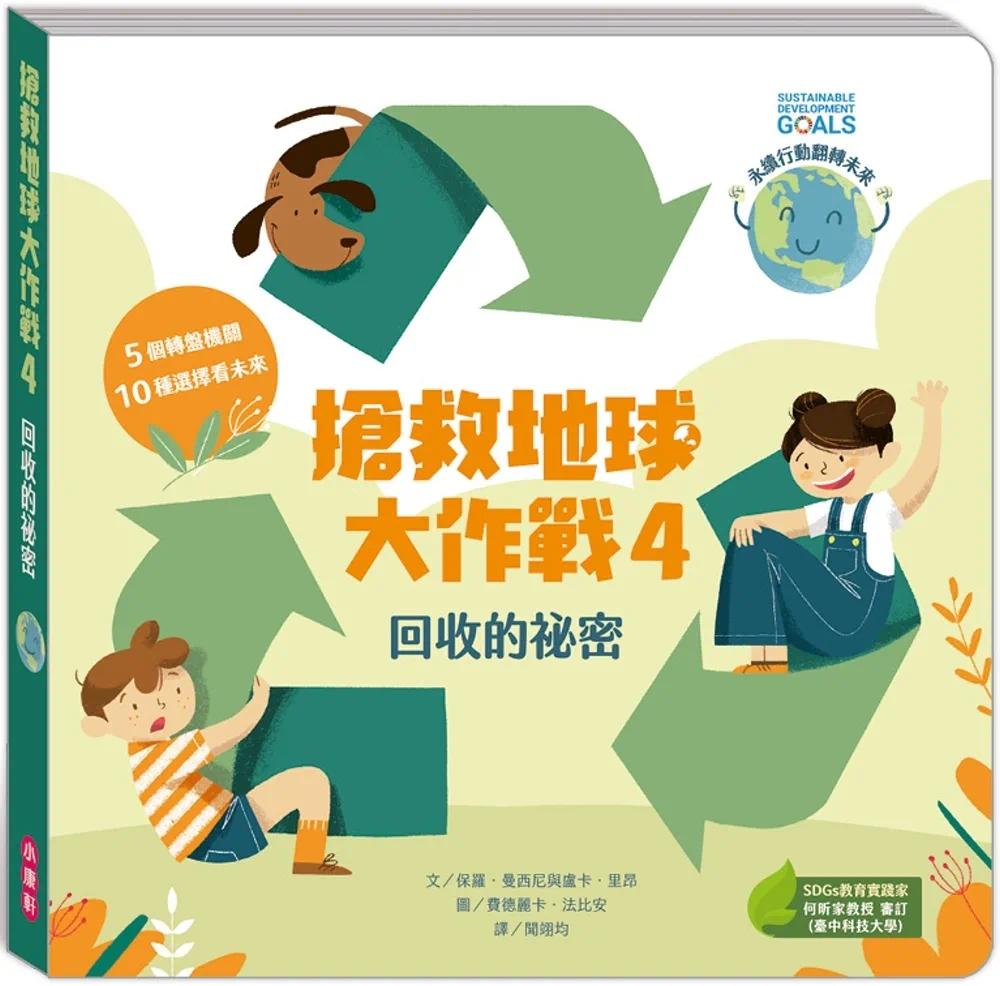 预售 抢救地球大作战:的秘密 保罗.曼西尼与卢卡.