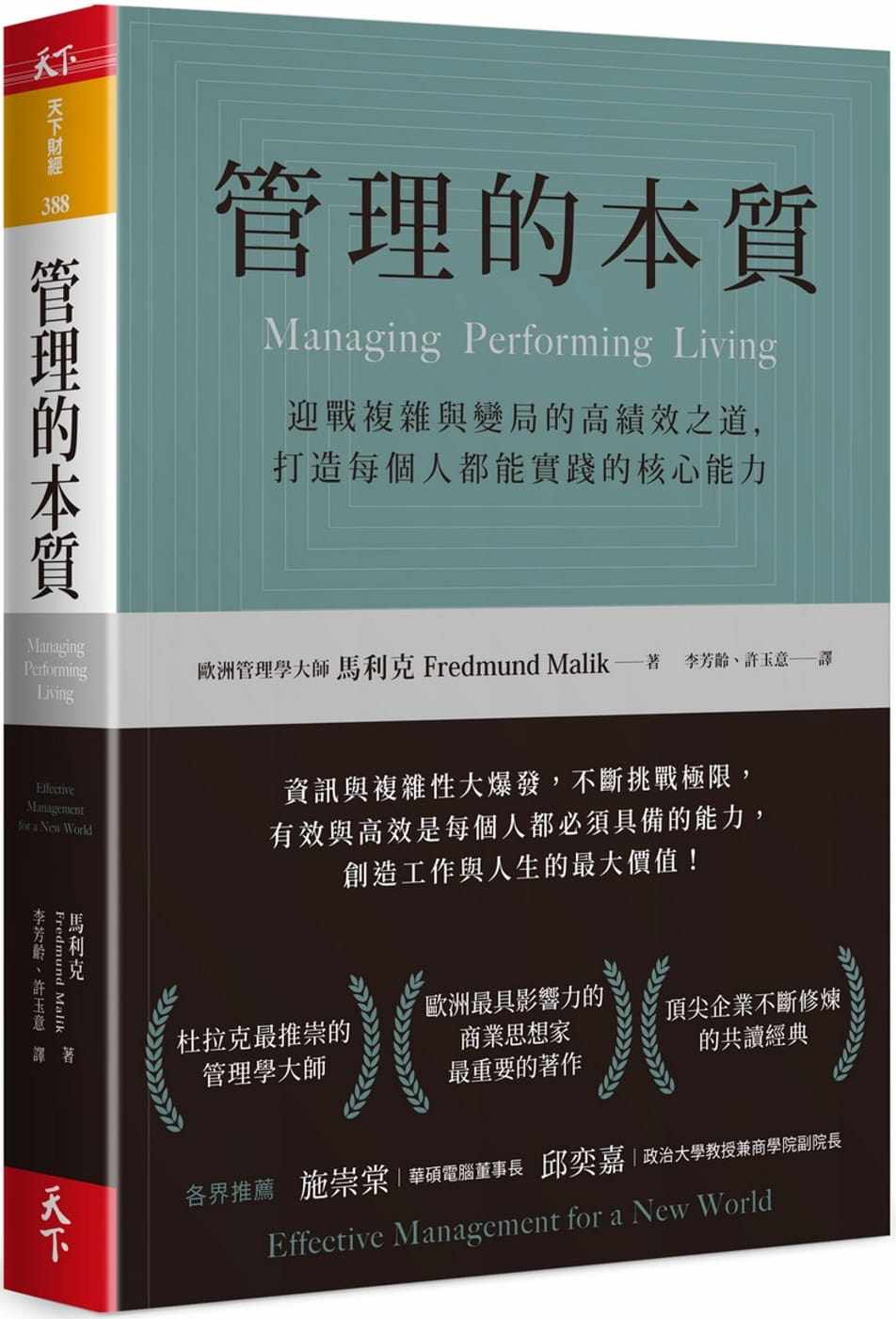 管理的本质:高绩效之道