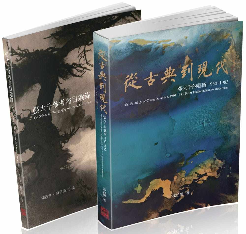 预售 张大千120周年纪念套书 共二册 冯幼衡作 陈筱君 罗启伦主编 羲之堂文化 绘画艺术
