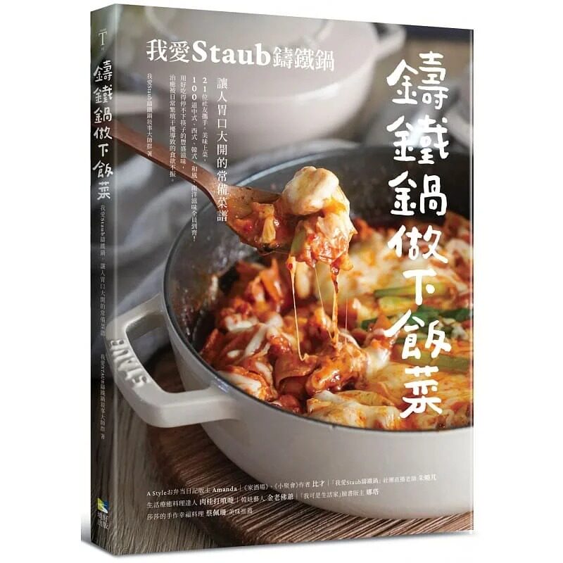 预售 我爱Staub铸铁锅叙事大师群 铸铁锅做下饭菜：我爱Staub铸铁锅，让人胃口大开的常备菜谱 境好出版