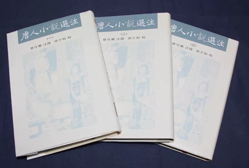 唐人小说选注亲签版港台原版