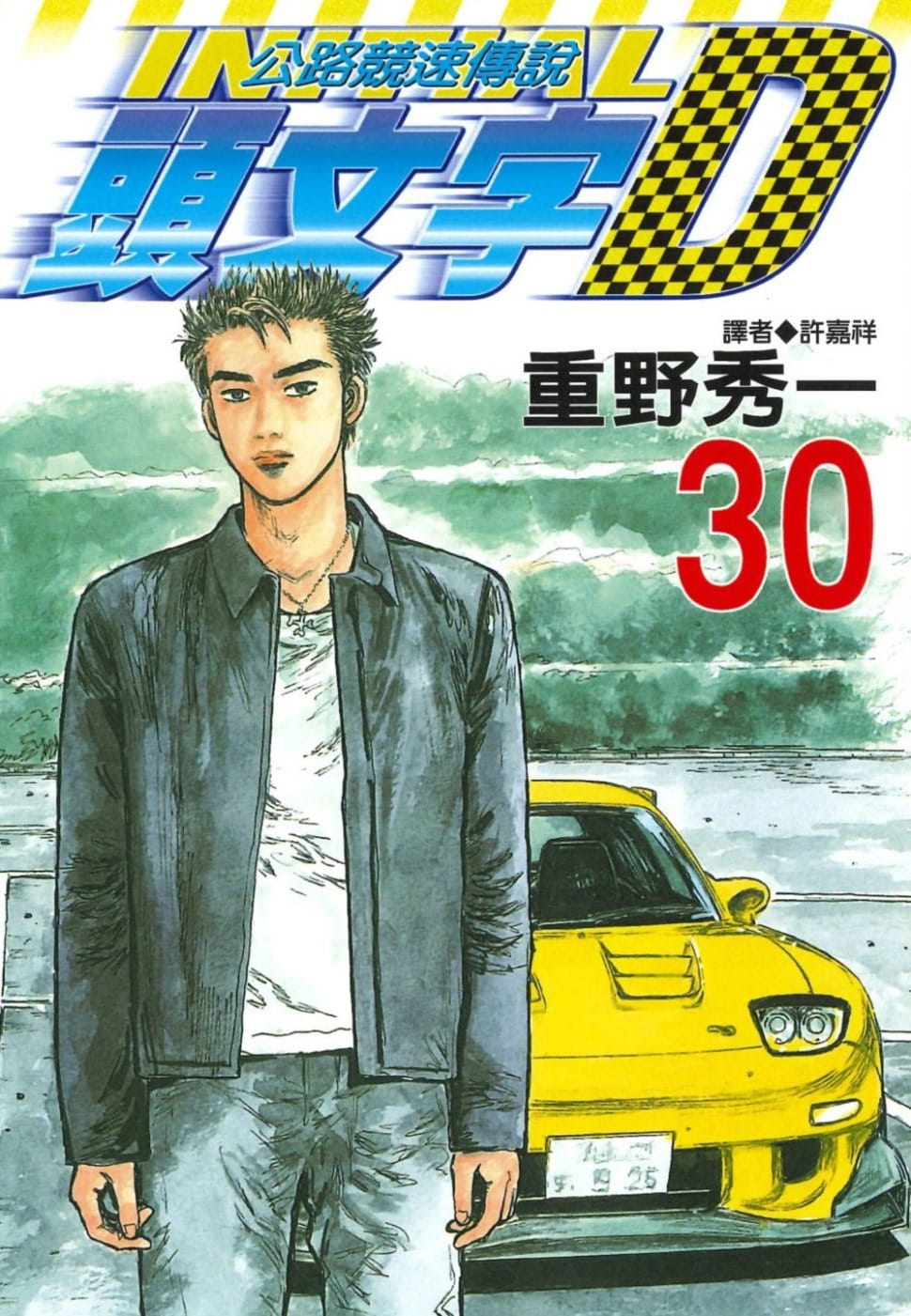 漫画头文字d价格 漫画头文字d图片 星期三