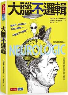 预售 艾利泽.史坦伯格《大脑不逻辑:魔神仔、梦游杀人、外星人绑架……大脑出了什么错?》天下文化