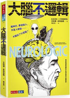预售  艾利泽．史坦伯格《大脑不逻辑：魔神仔、梦游杀人、外星人绑架……大脑出了什么错？》天下文化