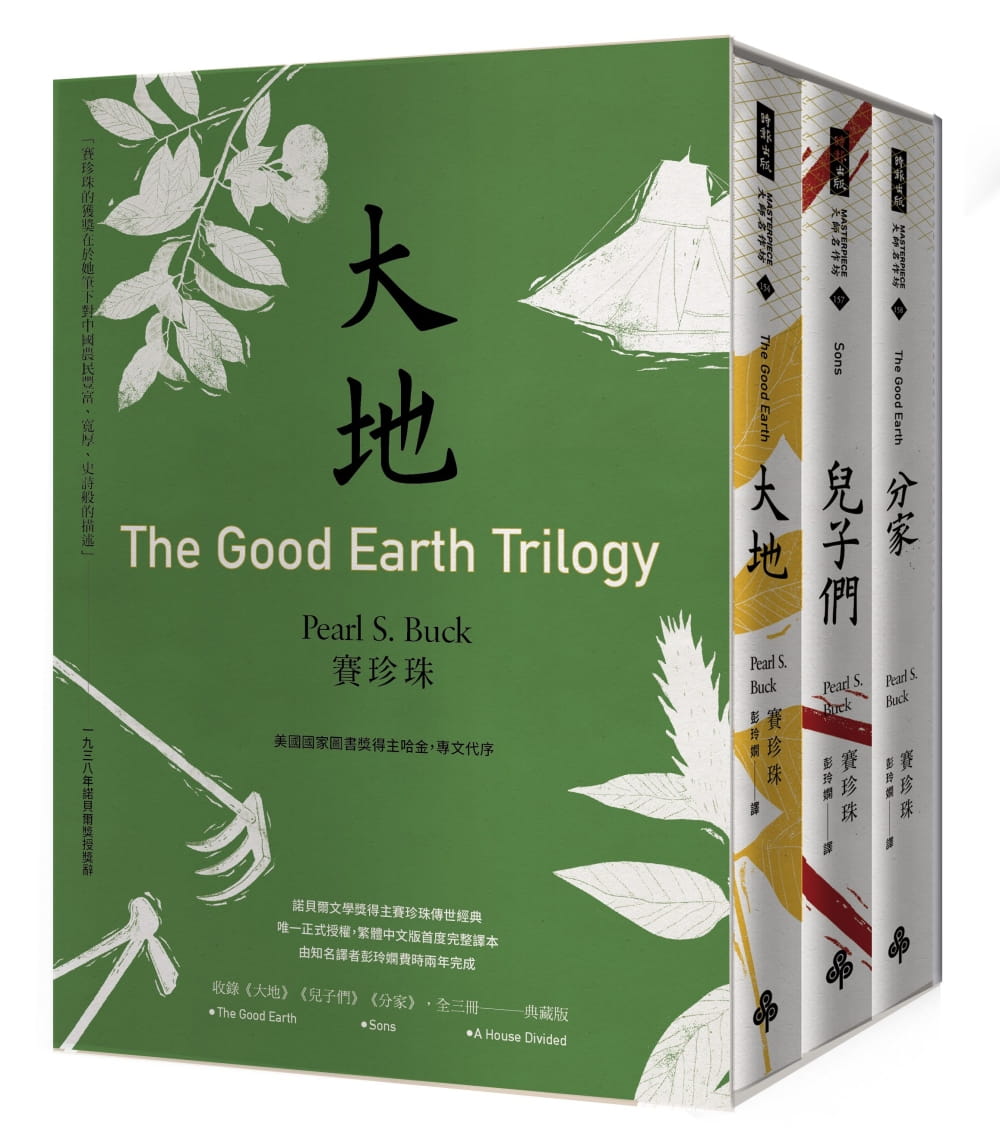 预售  赛珍珠《「大地」三部曲（诺贝尔文学奖得主赛珍珠*正式授权、完整新译典藏版，大地、儿子们、分家，全三册
