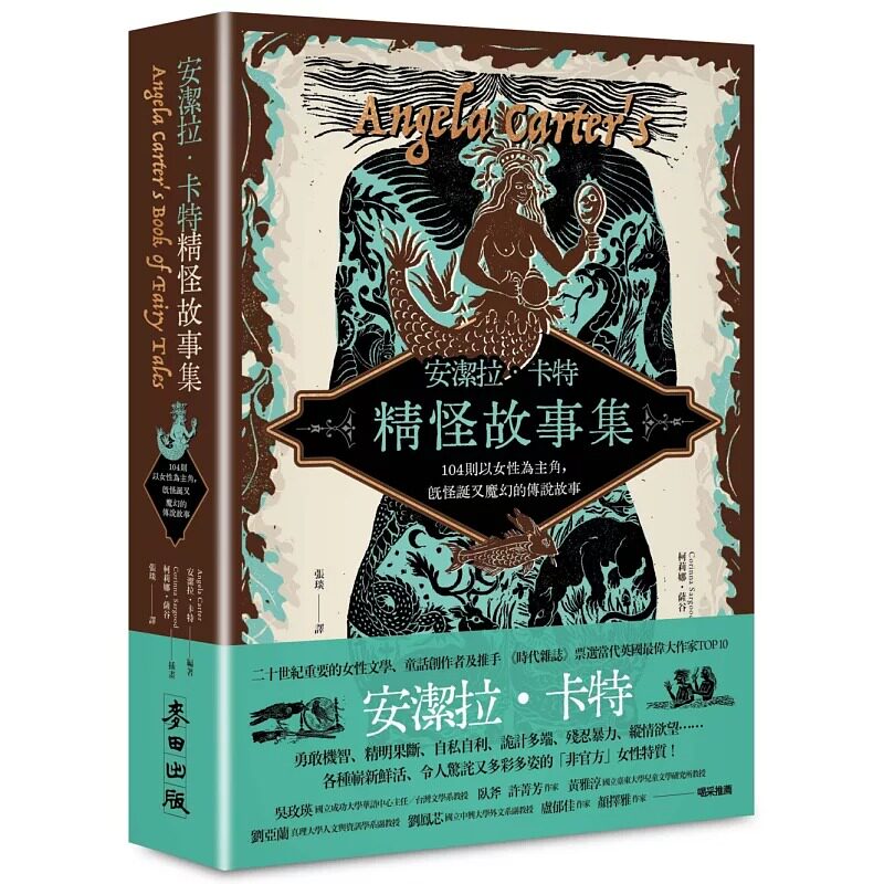预售 安洁拉．卡特精怪故事集：104则以女性为主角，既怪诞又魔幻的传说故事 麦田 安洁拉．卡特