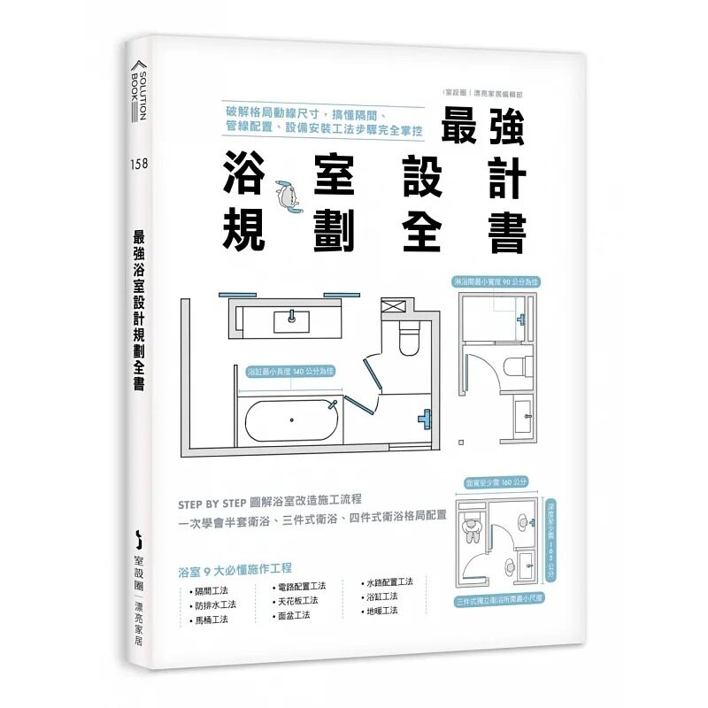 预售 *强浴室设计规划全书:破解格局动线尺寸,搞懂隔间、管线配置、设备安装工法步骤完全掌控 麦浩斯 i室设圈|漂亮家居编