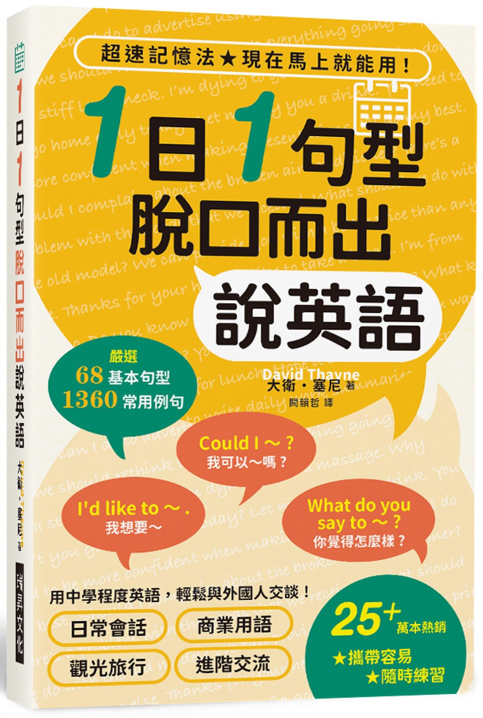 预售 1日1句型 脱口而出说英语 (附书套):携带容易,随时练习!用中学程度英语,轻松与外国人交谈! 瑞升 大卫.塞尼
