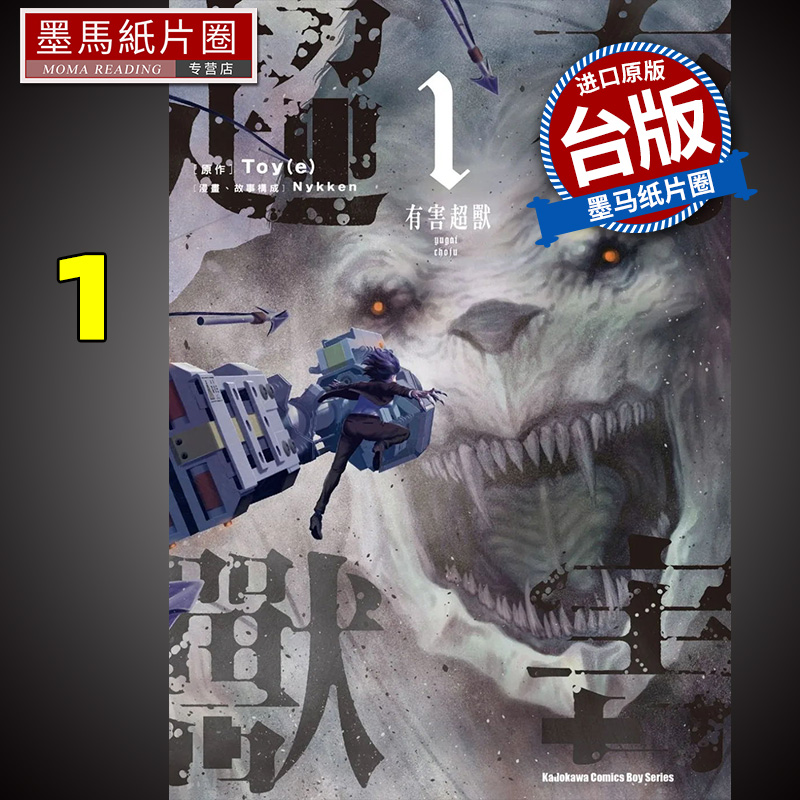 漫画书有害超兽1Nykken角川