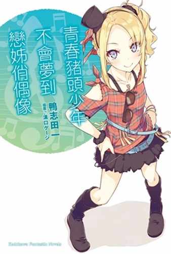 青春猪头少年系列4鸭志田一角川