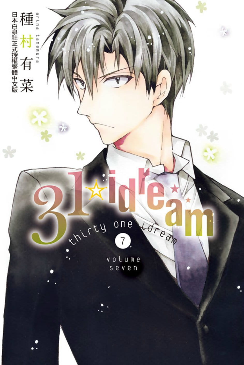 现货 种村有菜《31idream 7》长鸿出版社