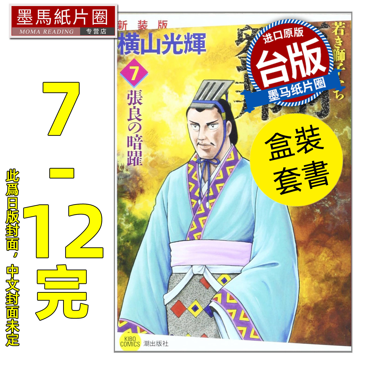 预售 漫画书 项羽与刘邦 典藏版 盒装套书7-12完 横山光辉 尖端 台版漫画 进口原版书 墨马纸片圈 未出版6月