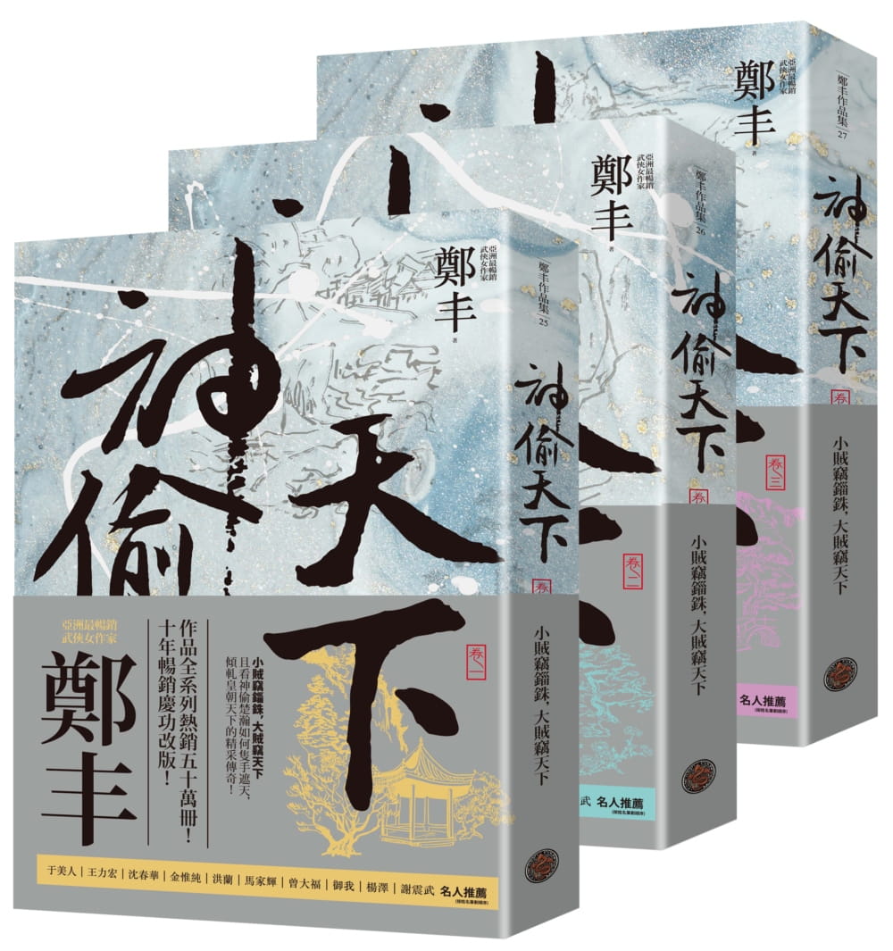 预售 郑丰 神偷天下卷一至卷三套书(风起云涌书衣版) 奇幻基地
