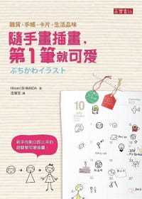 预售 Hiromi SHIMADA《随手画插画，di一笔就可爱！》高宝