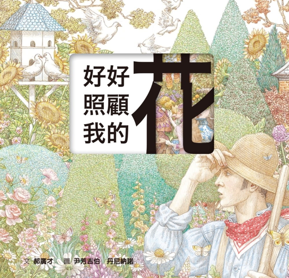 预售 郝广才 好好照顾我的花(雷雕版) 格林文化