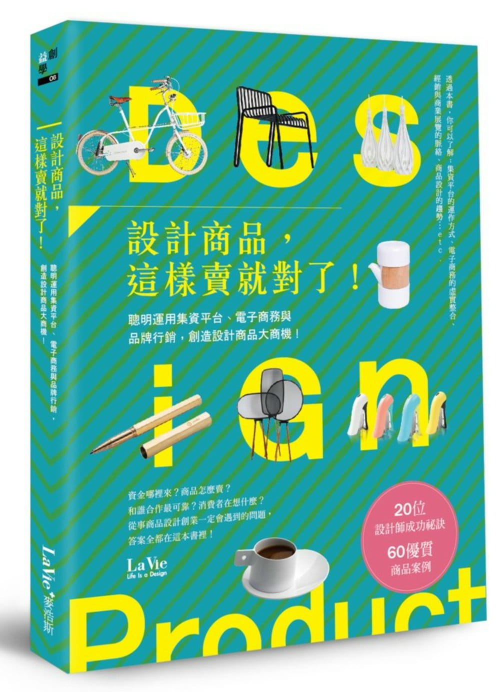 预售  La Vie 编辑部《设计商品，这样卖就对了！聪明运用集资平台、电子商务与品牌营销，创造设计商品大商机
