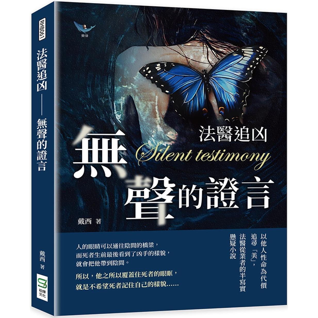 预售 法医追凶──无声的证言：以他人性命为代价追寻「美」，法医从业者的半写实悬疑小说 崧烨文化 戴西