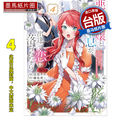 预售漫画书反派千金与反派少爷若是在相遇后坠入情网与无名精灵缔结契约而遭驱逐的千金今天似乎也在和少爷一较高下4角川未出版1月