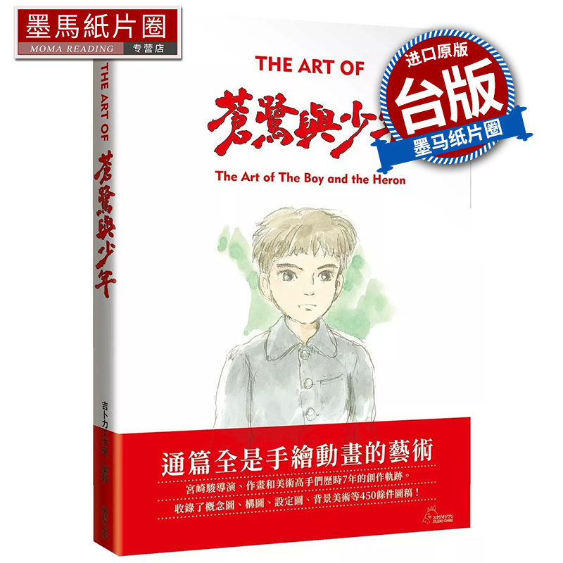 现货  THE ART OF苍鹭与少年 宫崎骏 东贩 台版漫画 进口原版书 墨马纸片圈