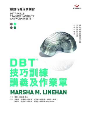 预售  马莎．林纳涵《DBT®技巧训练讲义及作业单》张老师文化
