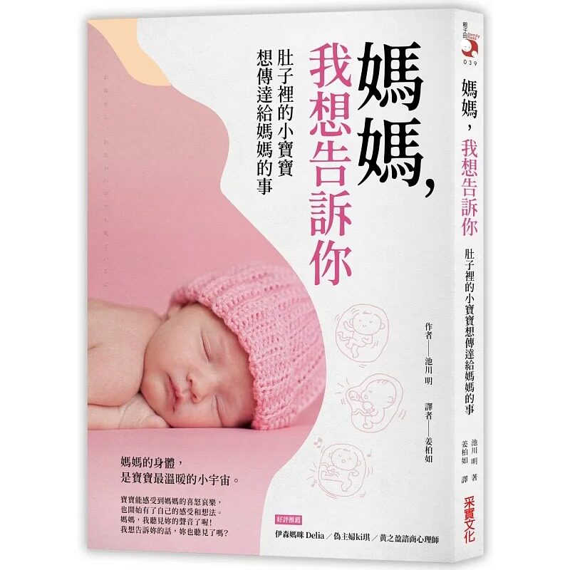 现货  池川明《妈妈，我想告诉你：肚子里的小宝宝想传达给妈妈的事》采实文化属于什么档次？