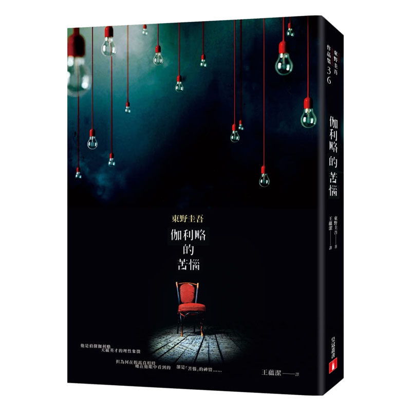 预售  东野圭吾 伽利略的苦恼【伽利略20周年全新译本】：日本推理小说史上的里程碑！「伽利略」系列zui让人爱不忍