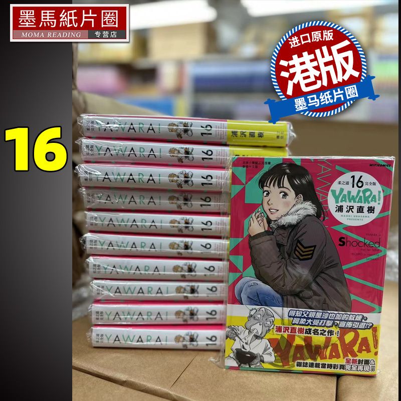 现货 漫画书 YAWARA 柔之道完全版16 浦泽直树 以柔克刚 文化传信 香港原版 进口原版书 墨马纸片圈