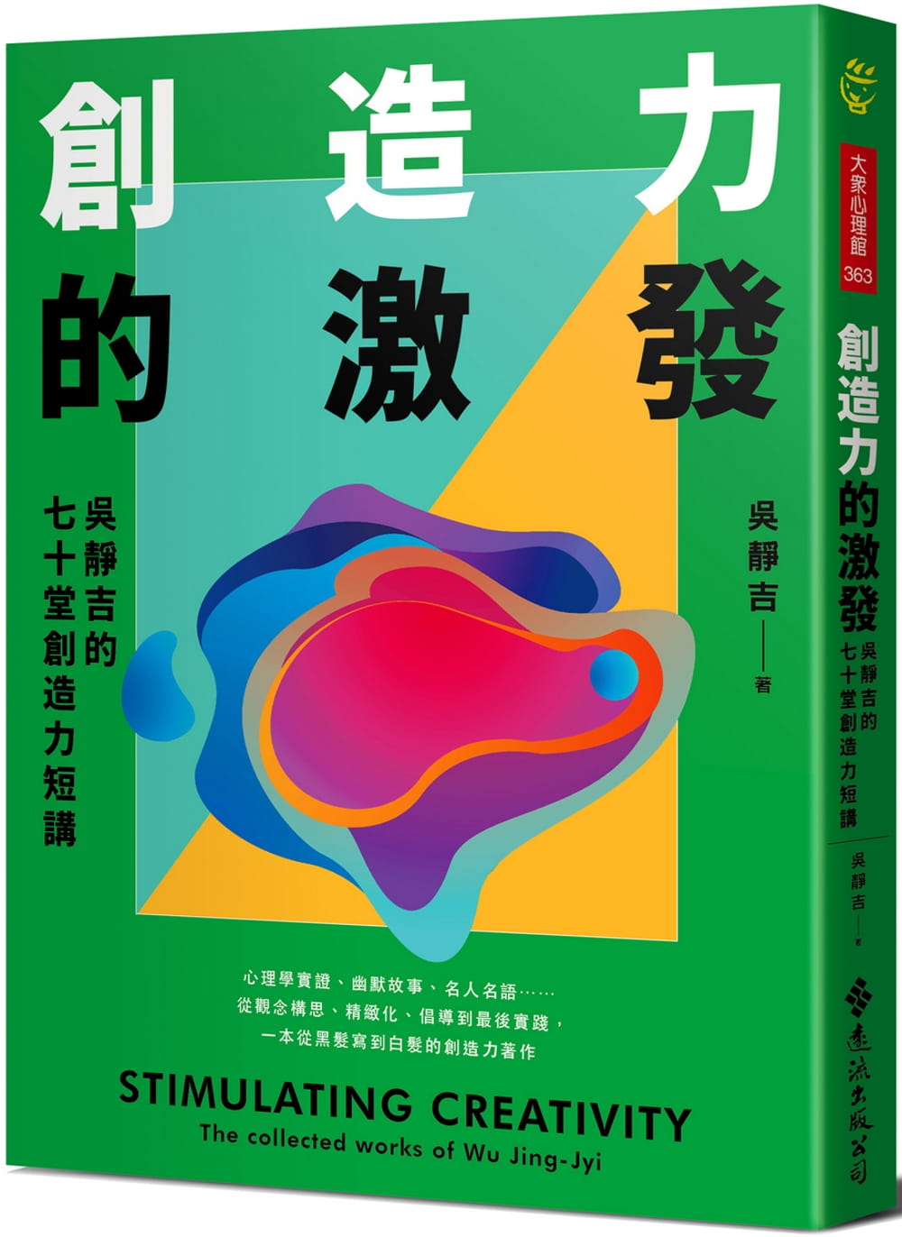 预售 原版进口书 吴静吉《创造力的激发:吴静吉的七十堂创造力短讲》远流