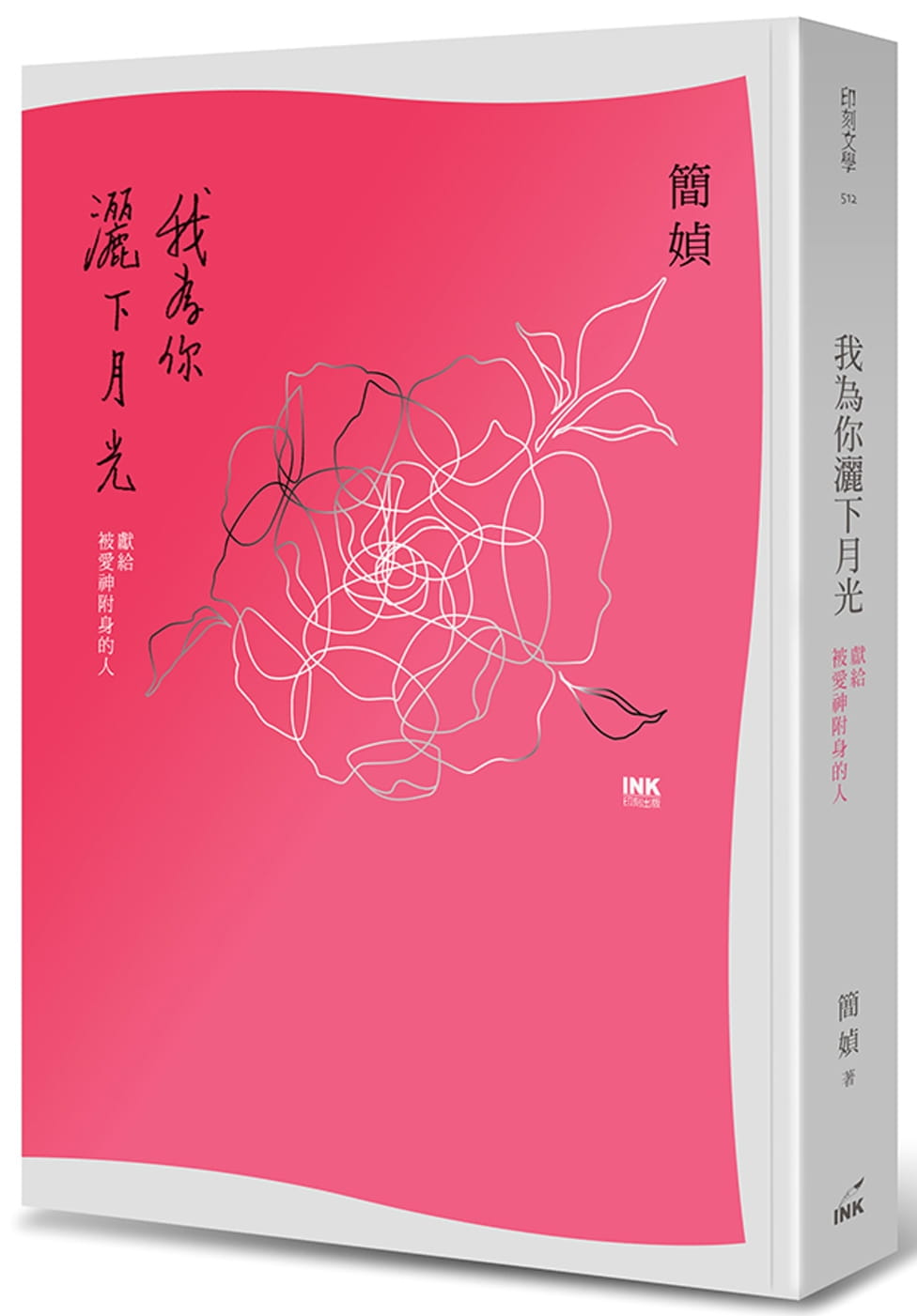现货 简媜 我为你洒下月光:献给被爱神附身的人(二版) 印刻