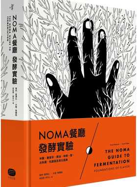 预售  瑞内．雷泽比《NOMA餐厅发酵实验：米曲、康普茶、酱油、味噌、醋、古鱼酱、乳酸菌及黑化蔬果》大家出版
