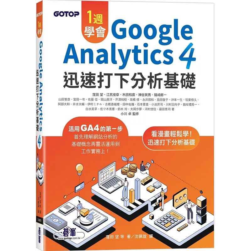 预售 一周学会Google Analytics 4｜迅速打下分析基础 碁峰 洼田望