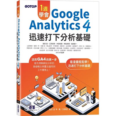 预售 一周学会Google Analytics 4｜迅速打下分析基础 碁峰 洼田望