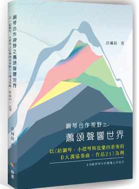 预售 洪珮绮 钢琴合作视野之萧颂声响世界：以 给钢琴、小提琴与弦乐四重奏的D大调协奏曲，作品21 为例 翰芦