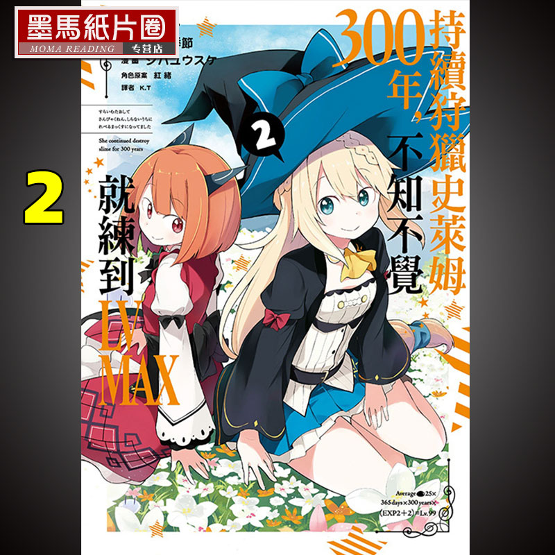 持续狩猎史莱姆三百年MAX2漫画