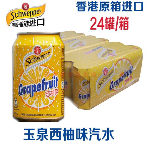 香港进口玉泉西柚味碳酸汽水24