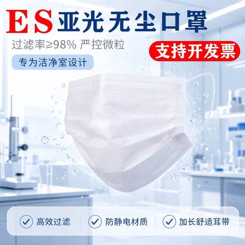 一次性口罩ES亚光三层防静电洁净室防尘不起毛含熔喷布加长耳带版