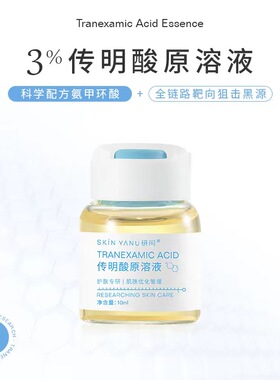 传明酸原溶液氨甲环酸皮秒激光子项目反黑去痘印祛黄润白亮肤正品