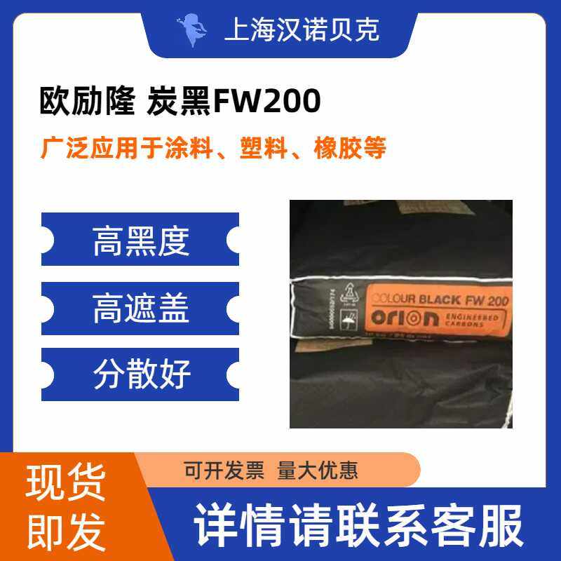 欧励隆Orion 炭黑 FW200 包邮 颜料黑色 高遮盖 分散性好