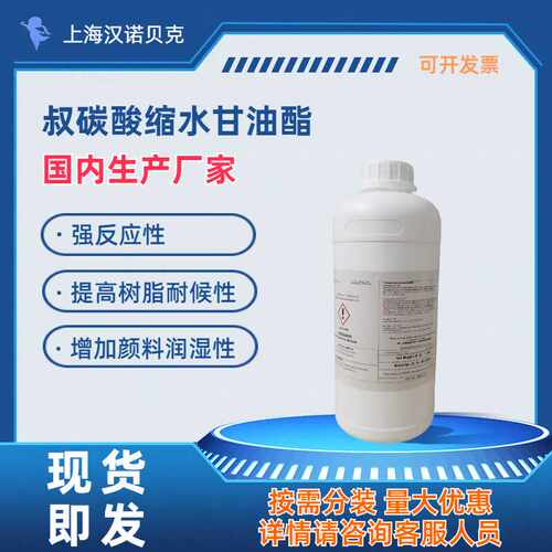 叔碳酸缩水甘油酯 涂料助剂稀释剂 提高树脂耐候颜料润湿 包邮