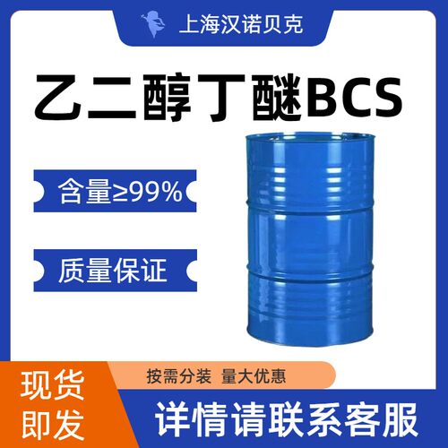 乙二醇丁醚 乙二醇单丁醚 BCS CAS No: 111-76-2 溶剂 包邮
